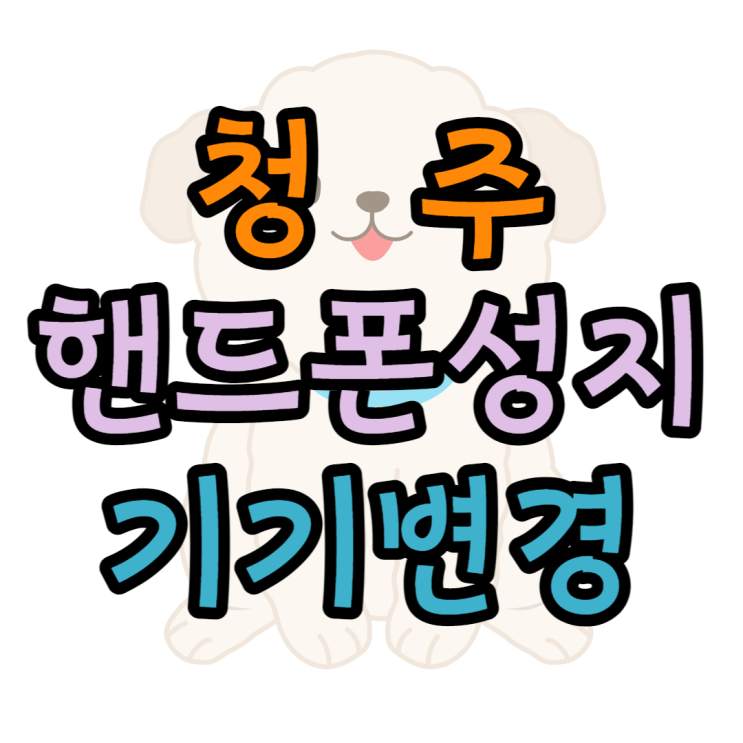 청주 핸드폰 성지 기기변경으로 휴대폰 사볼까요 청주 핸드폰 성지 기기변경으로 휴대폰 사볼까요