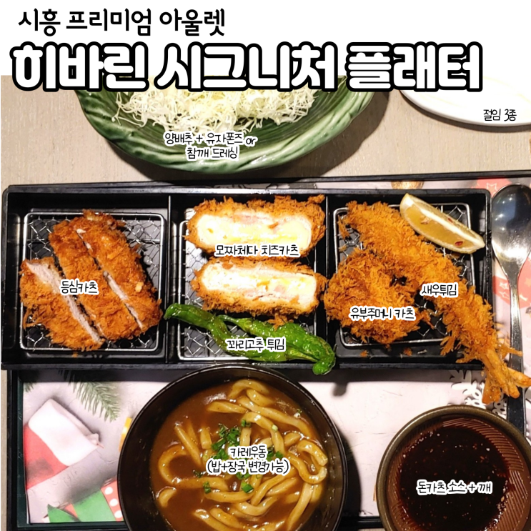  비싸디 비싼 모듬카츠, 시흥 프리미엄 아울렛 히바린 플래터