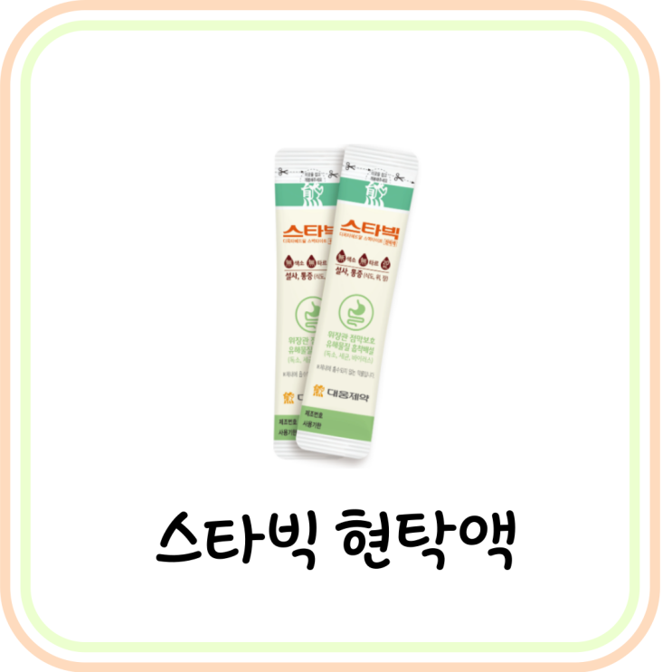  [약국 설사약] 스타빅 현탁액 가격 및 효능 (# 포타겔, 스멕타, 장염약, 배탈약)