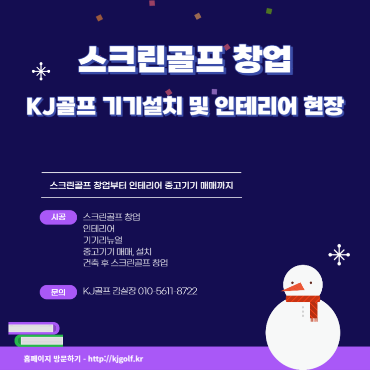  ［스크린골프 창업 인테리어 프렌즈스크린/ 골프존/ 티업비전1,2/ 비전플러스/ 타석스크린/ 스크린골프 창업 비용 상담/ 골프