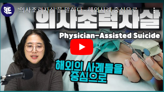 '의사조력자살'을 말하다 - 해외사례 중심으로 '의사조력자살'을 말하다 - 해외사례 중심으로