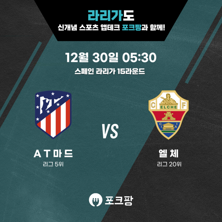  12월 30일 해외축구 라리가 15라운드 AT 마드리드 VS 엘체 핵심 분석