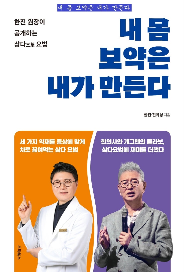  내 몸 보약은 내가 만든다