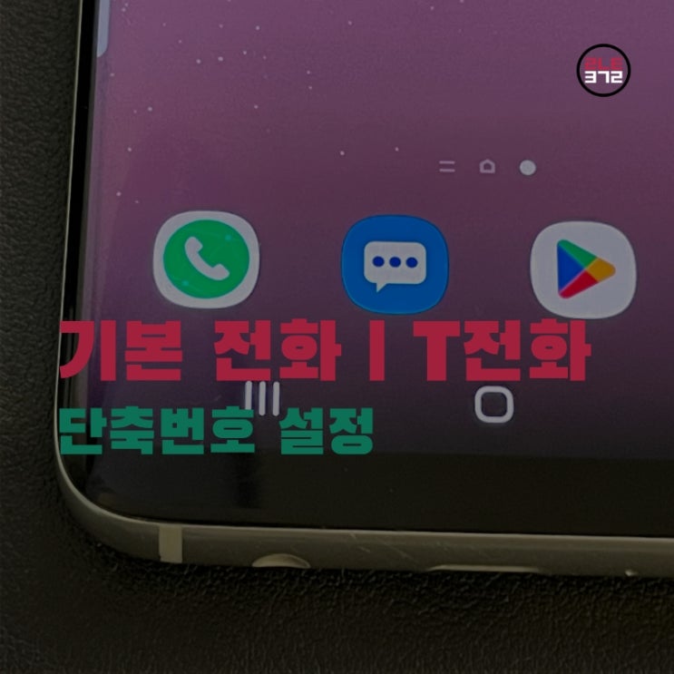 갤럭시 t전화 단축번호 설정 따라하기