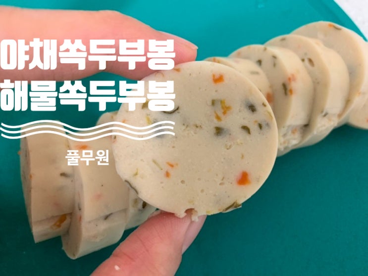 두부와 생선살로 만든 풀무원 아채쏙두부봉 해물쏙두부봉 계란물 입혀서 부쳐먹으니 핫바맛이나요! 자극적이지않고 담백하게 먹을 수 있는 반찬이라 아이반찬으로 추천합니다 두부와 생선살로 만든 풀무원 아채쏙두부봉 해물쏙두부봉 계란물 입혀서 부쳐먹으니 핫바맛이나요! 자극적이지않고 담백하게 먹을 수 있는 반찬이라 아이반찬으로 추천합니다