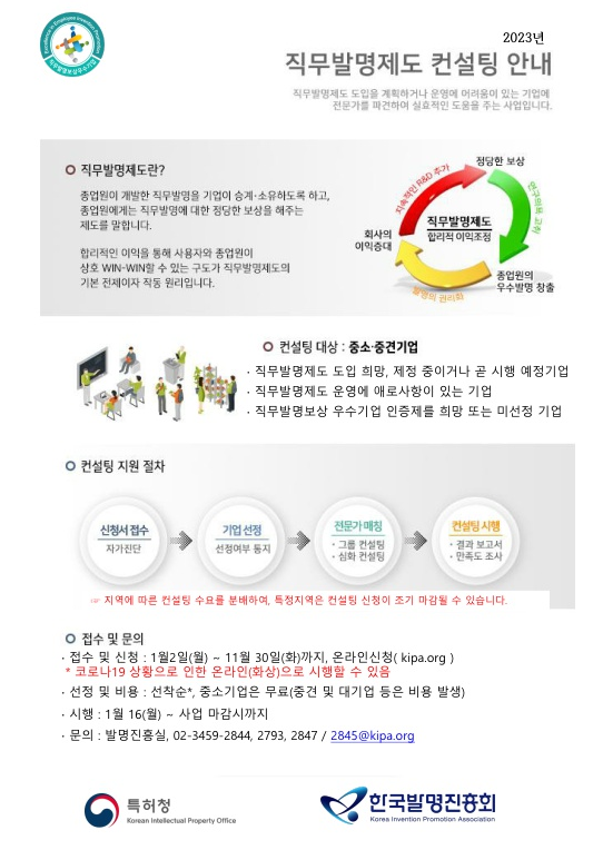 2023년 맞춤형 직무발명제도 컨설팅 신청 안내