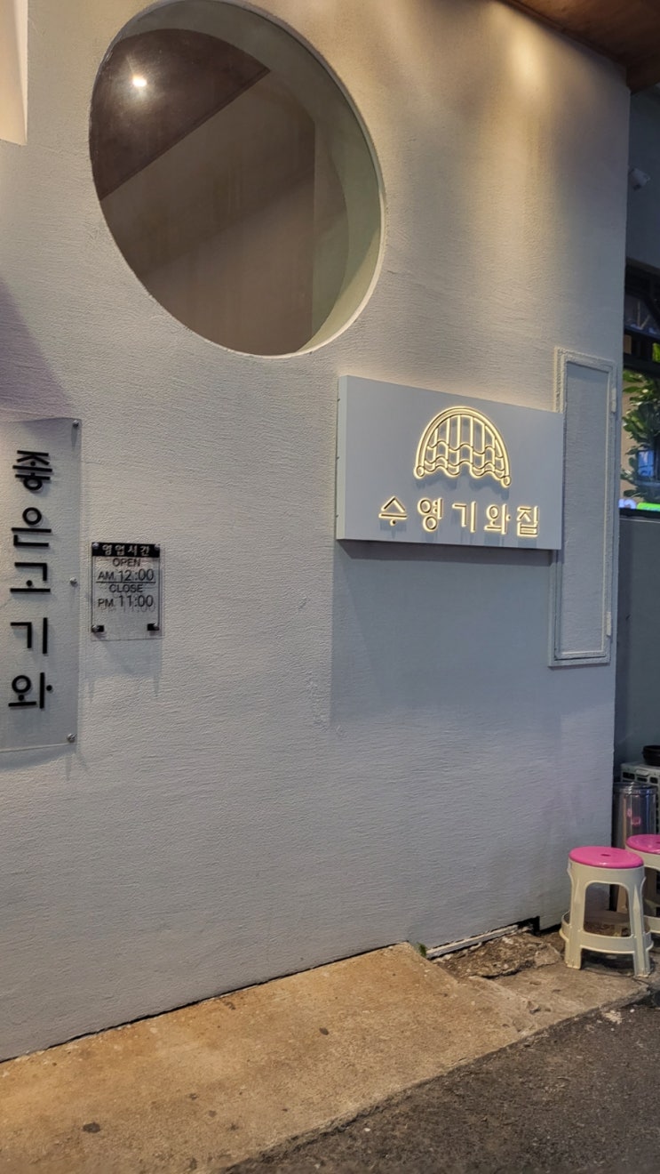  수영구 돼지갈비와 6000원 해물된장찌개 맛집 수영기와집