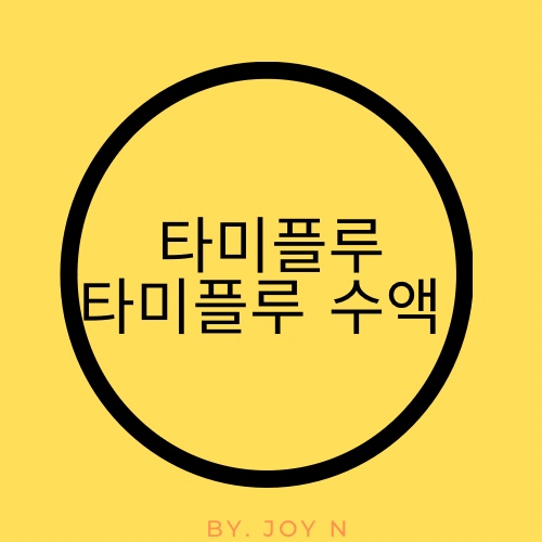  타미플루 수액 / 페라미플루 , 타미플루 부작용 / 실비 청구
