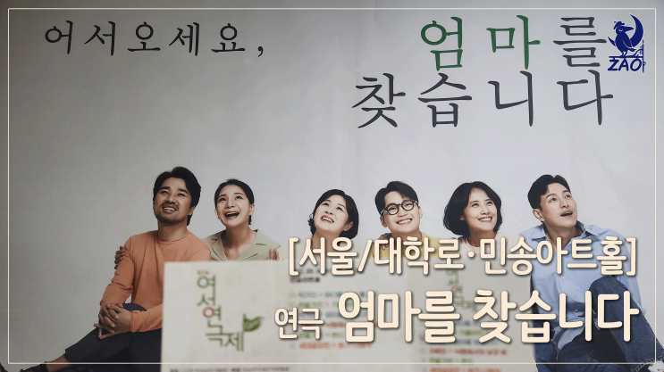  [대학로 연극] 받아 본 적 없는 엄마의 사랑을 갈구하는 어른 이야기, 연극 <엄마를 찾습니다>