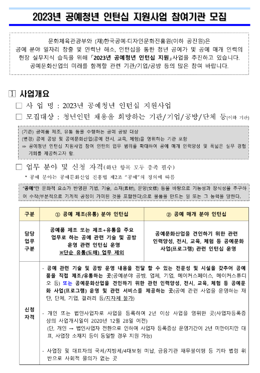 2023년 공예청년 인턴십 지원사업 참여기업 모집 공고