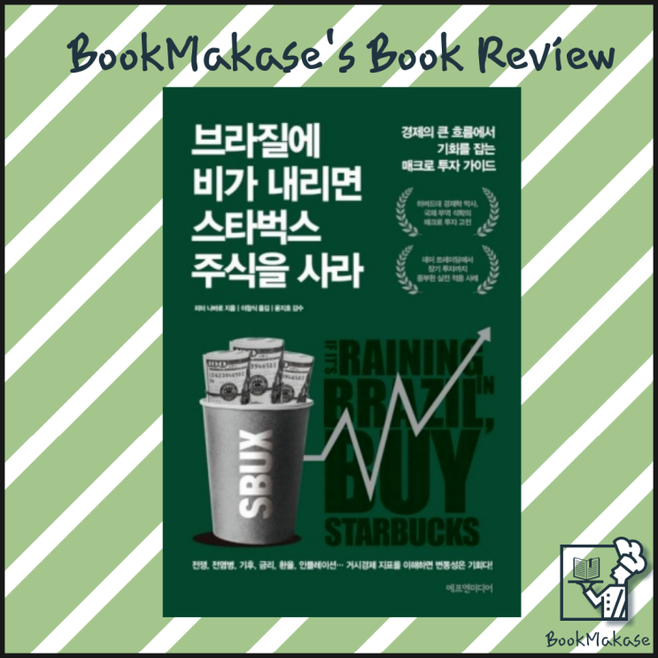  거시경제 매크로 투자의 바이블, 브라질에 비가 내리면 스타벅스 주식을 사라 서평(경제, 재테크책 추천)