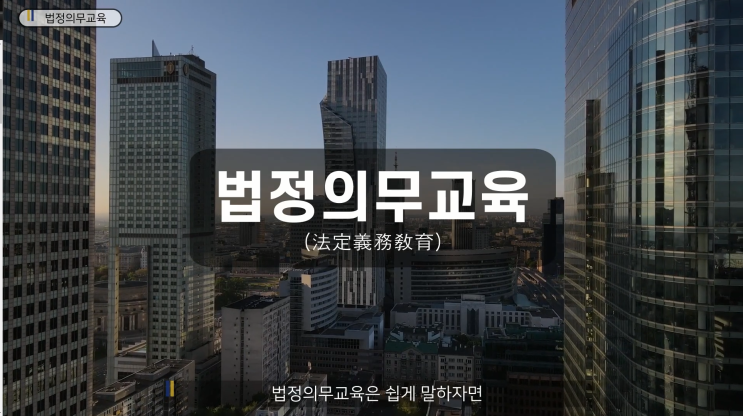  법정의무교육의 모든 것 1 쉽고 빠르게 알려드릴게요!