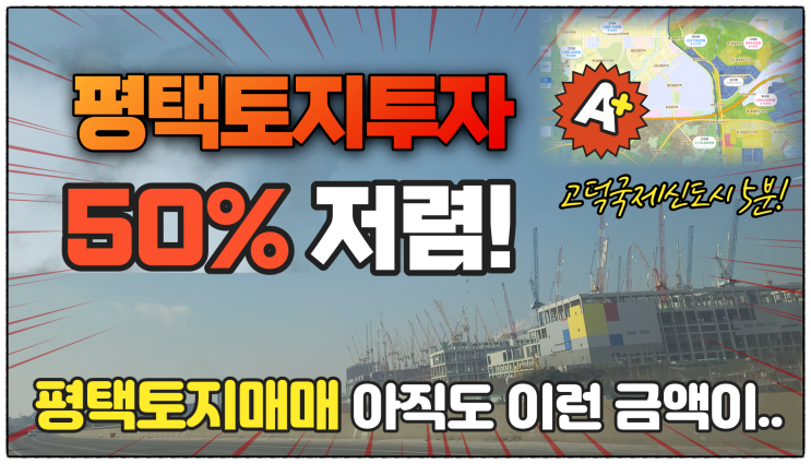  평택토지투자 시세대비 50%저렴! 평택땅이 이런 금액에.. 평택토지전망 고덕국제신도시 인근