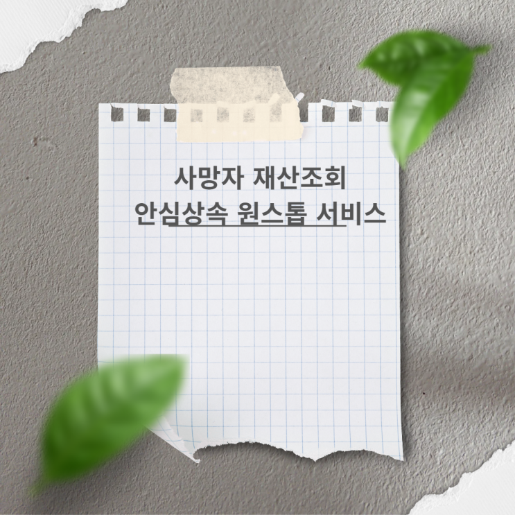 사망자 재산조회를 위한  안심상속 원스톱 서비스