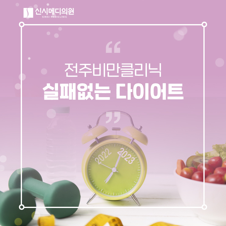  전주비만클리닉 실패 없는 다이어트 인바디 실제 감량 사례
