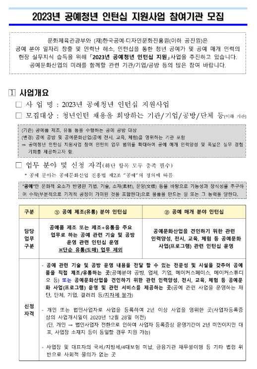 2023년 공예청년 인턴십 지원사업 참여기업 모집 공고 2023년 공예청년 인턴십 지원사업 참여기업 모집 공고