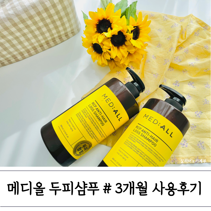 메디올 두피청정 샴푸 : 3개월 사용 재구매 후기