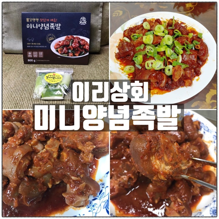 이리상회 맛있게매운 미니양념족발 간편식 족발 밀키트 맛 리뷰 이리상회 맛있게매운 미니양념족발 간편식 족발 밀키트 맛 리뷰