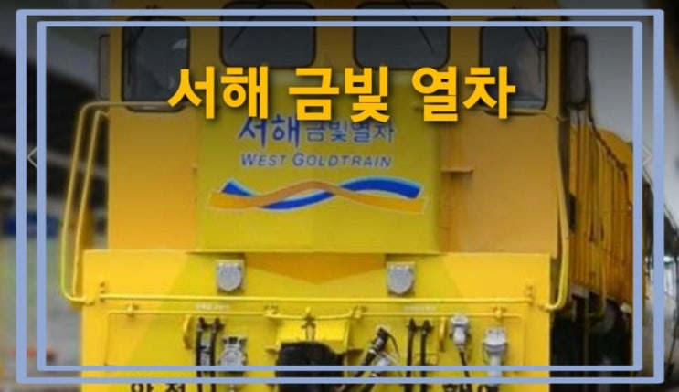 서해 금빛열차 온돌 예약 가격 G-트레인 당일치기 여행
