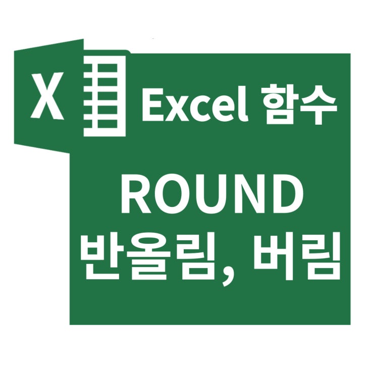 엑셀 소수점 버림, 올림, 반올림 : 함수 ROUND 사용법