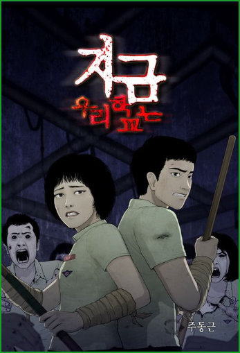 지금 우리 학교는 웹툰 리뷰, k 좀비 넷플릭스 드라마 원작 지금 우리 학교는 웹툰 리뷰, k 좀비 넷플릭스 드라마 원작