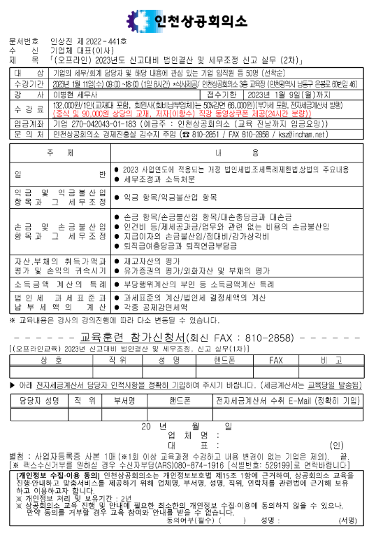 [인천] 2023년 2차 신고대비 법인결산 및 세무조정 신고 실무강좌 안내