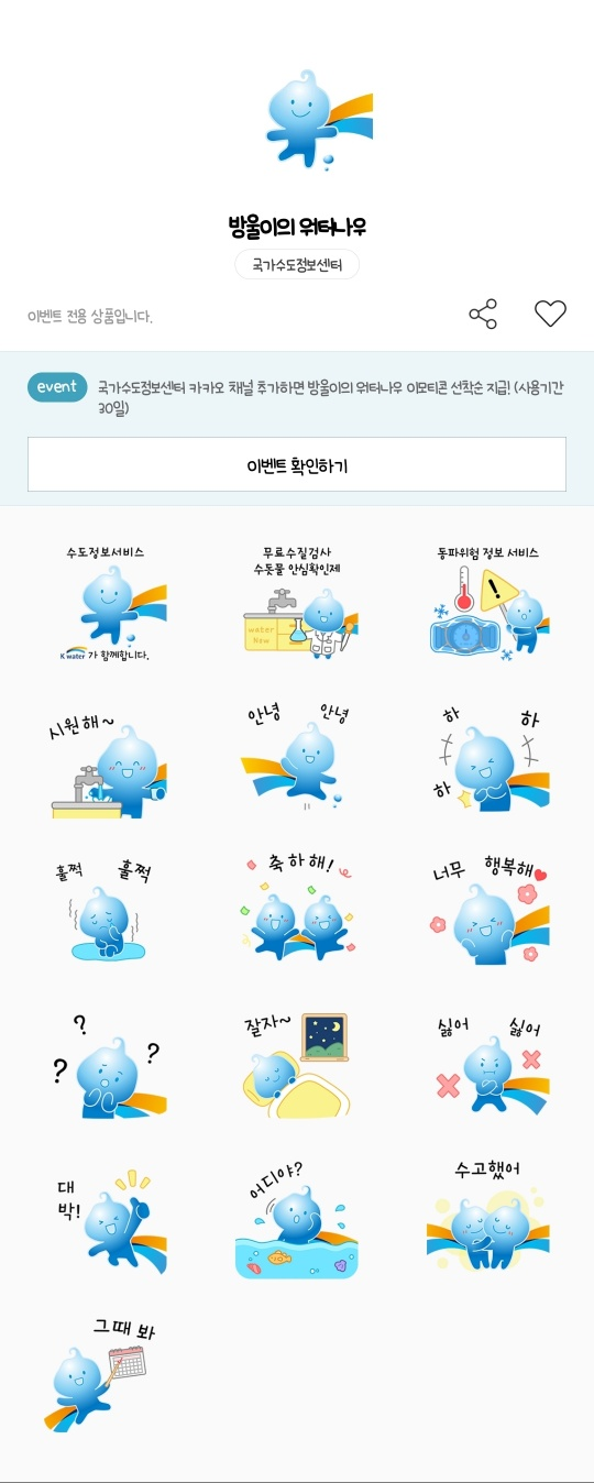 카카오톡 무료 이모티콘_방울이의 워터나우_국가수도정보센터 카카오톡 무료 이모티콘_방울이의 워터나우_국가수도정보센터