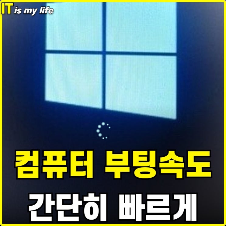  컴퓨터 부팅 속도 빠르게 하는 간단한 방법