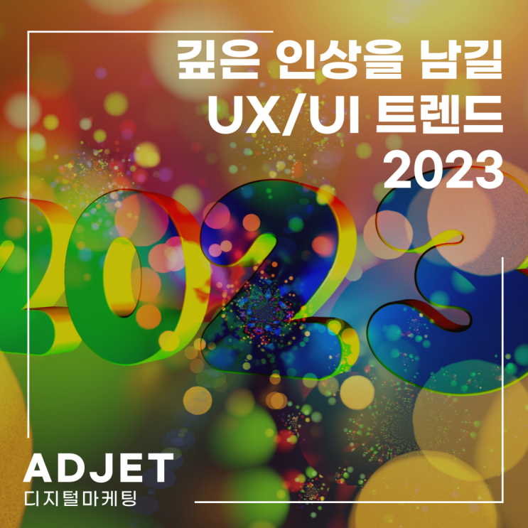 깊은 인상을 남길, 2023년 UX/UI 트렌드 7가지