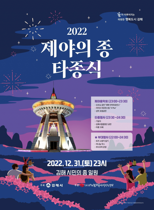 김해 2022 제야의 종 타종식, 김해 시민의 종 일원 김해 2022 제야의 종 타종식, 김해 시민의 종 일원