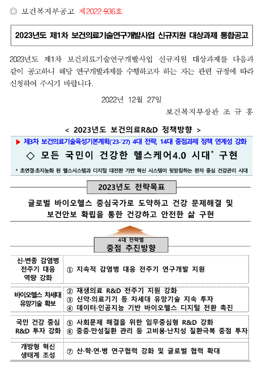 2023년 1차 보건의료기술연구개발사업 신규지원 대상과제 통합 공고 2023년 1차 보건의료기술연구개발사업 신규지원 대상과제 통합 공고