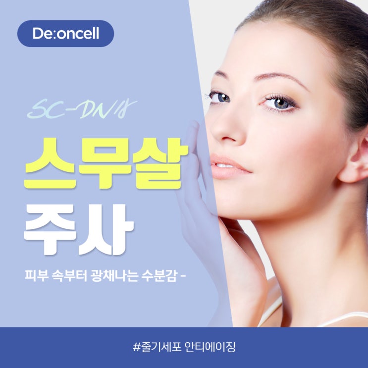  복합적인 피부 고민 해결! 줄기세포 안티에이징 #스무살주사 SC-DNA 더마 부스트 솔루션