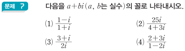  복소수의 나눗셈 (분모에 i 가 있는 분수의 유리화)