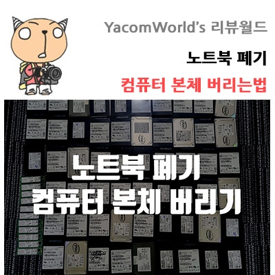 노트북 폐기 컴퓨터 본체 버리기 버리는법