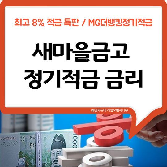  새마을금고 적금 특판 최고 8% (금리 비교)