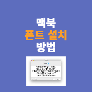  맥북 폰트 설치(추가) 방법