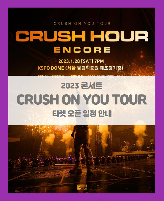 2022 CRUSH ON YOU TOUR CRUSH HOUR 서울앵콜 크러쉬 콘서트 크러쉬아워 티켓팅 일정 및 기본정보 좌석배치도