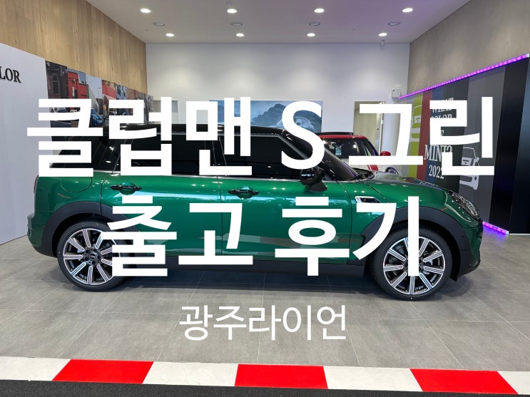 미니쿠퍼 클럽맨 S 클래식 출고 후기(제원, 옵션, 모의 견적, 포토, 정보) 미니쿠퍼 클럽맨 S 클래식 출고 후기(제원, 옵션, 모의 견적, 포토, 정보)