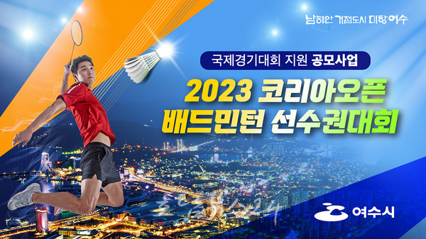  여수시, ‘2023 코리아오픈 배드민턴 선수권대회’ 국비 3억 2천만 원 확보