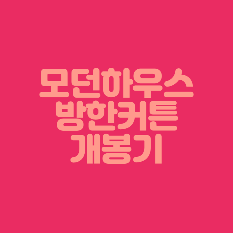 [방한 커튼 개봉기] 모던하우스 린넨스타일 3중 방한 3도씨 커튼 개봉 후기 (Feat. 내돈내산)
