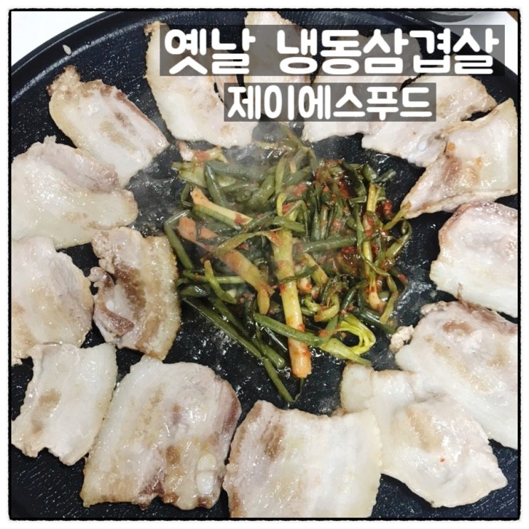  제이에스푸드 냉동삼겹살 먹기편한 냉삼 캠핑고기 맛 후기