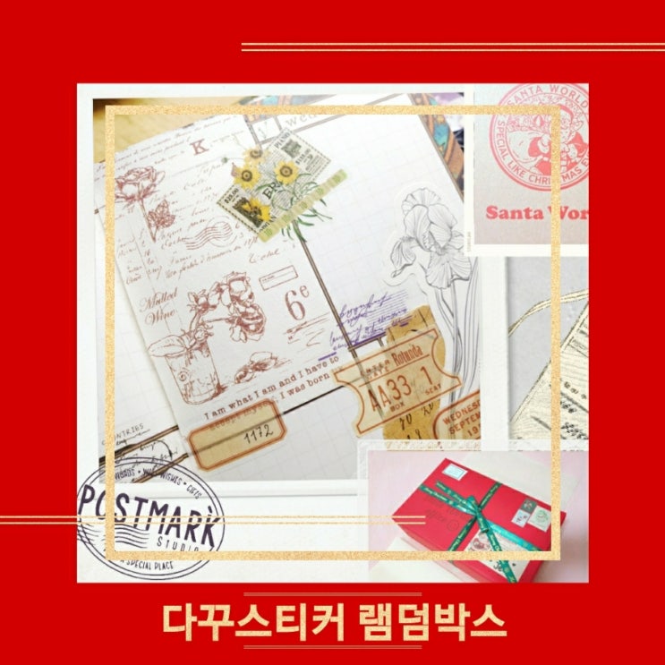  [다꾸 스티커 추천] 산타월드 빈티지 램덤박스 구성팩 후기