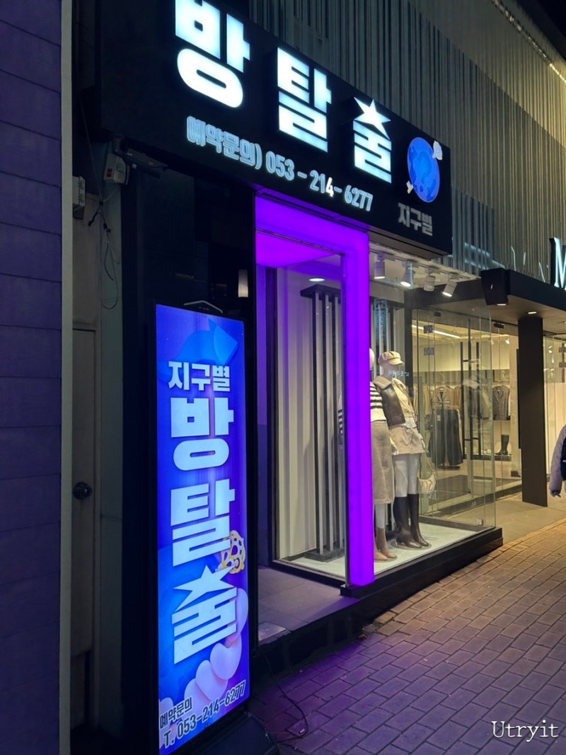 콘셉트에 진심인 대구 동성로 방탈출 카페 지구별 방탈출[테마 : 단디해라] : 네이버 블로그