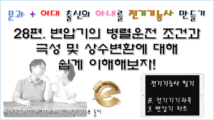  전기기기 과외 28편. 변압기의 병렬운전 조건과 극성 및 상수변환에 대해 쉽게 이해해보자!