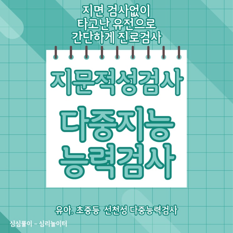  부산 우리 아이 다중 지능 능력 지문검사로 알 수 있을까?