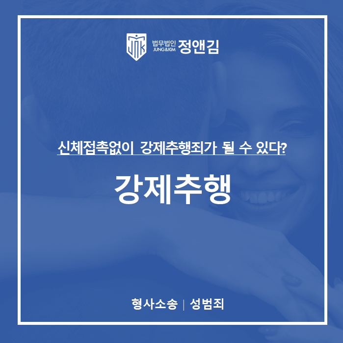  신체접촉이 없는데 강제추행? 형사전문변호사가 알려드립니다