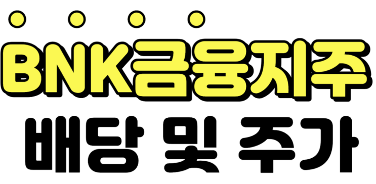  BNK 금융지주 배당 및 주가 (배당락/배당금)