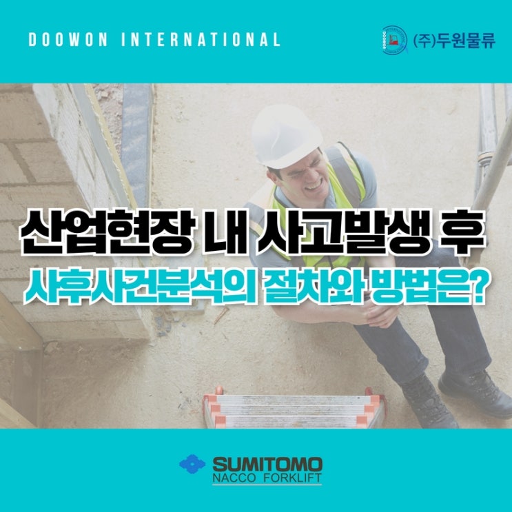  산업현장 내 사고 발생 후 사후 사건 분석의 절차와 방법은?