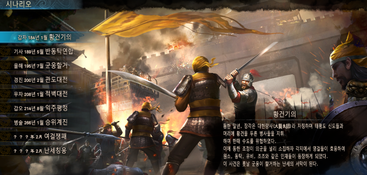  [게임 리뷰] 삼국군영전8 三国群英传8 (Kingdom Heroes 8)_황건기의 '신군주 장무기'