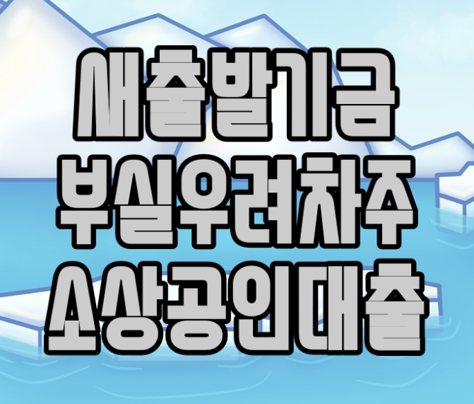 새출발기금 대출 부실차주 폐업 신청 결과